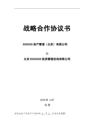 第三方理财机构战略合作协议