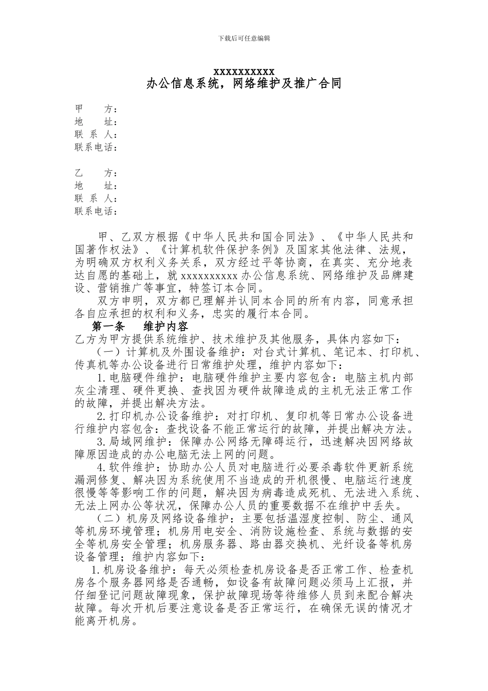 第三方网络维护协议_第1页