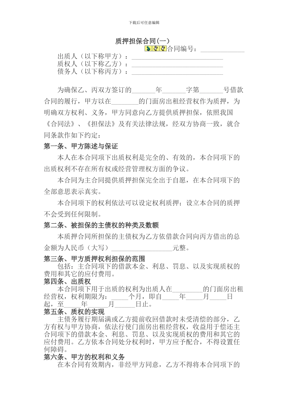 第三方质押担保合同_第1页