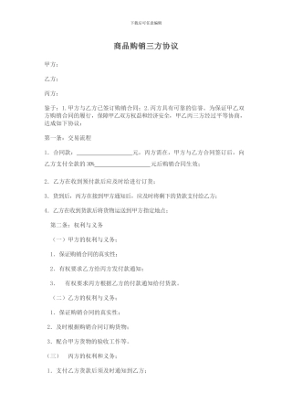 第三方购销协议