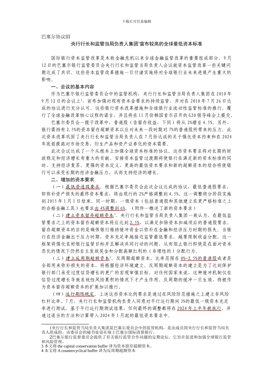 第三版巴塞尔协议概述_第1页
