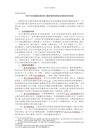 第三版巴塞尔协议概述
