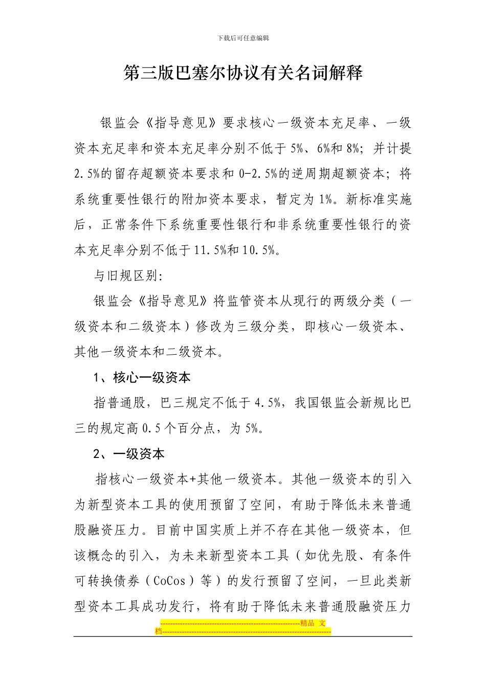 第三版巴塞尔协议有关名词解释_第1页