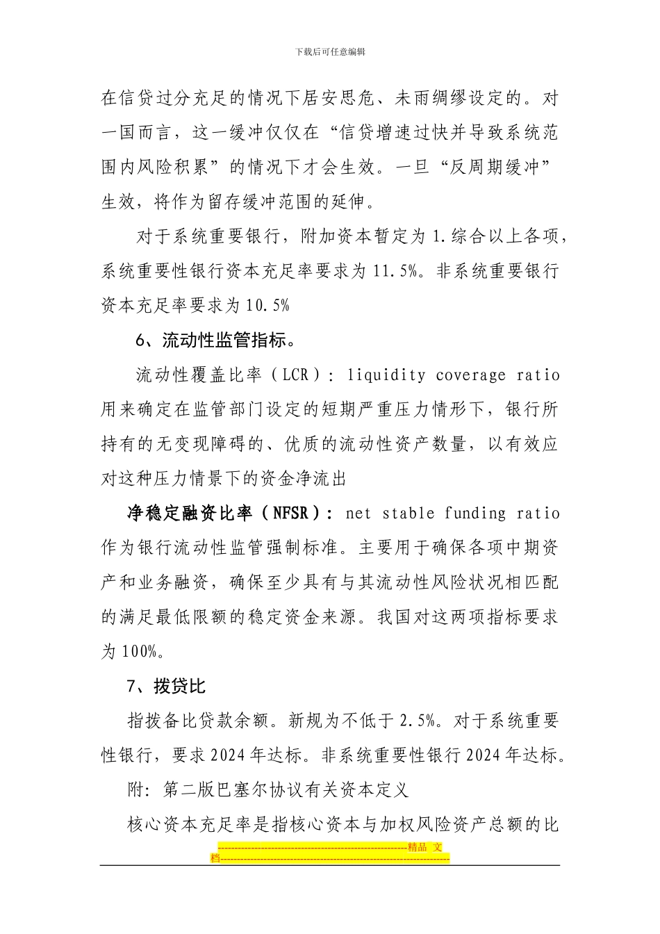 第三版巴塞尔协议有关名词解释_第3页