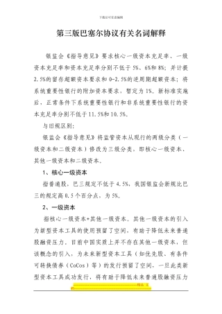 第三版巴塞尔协议有关名词解释
