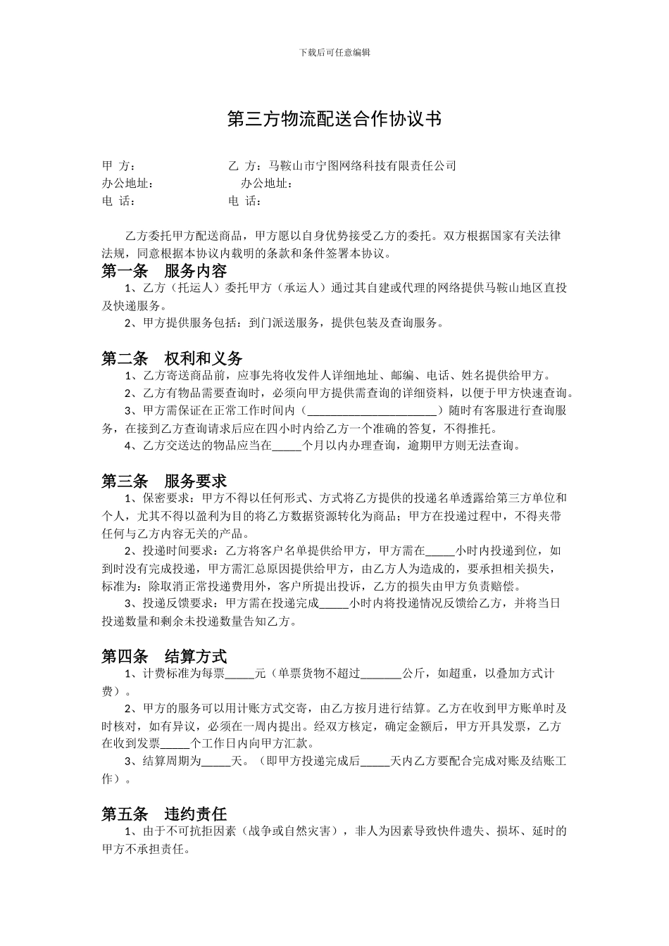 第三物流同城配送合作协议3_第1页