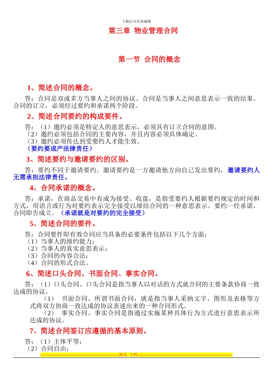 第三章--物业管理合同_第1页