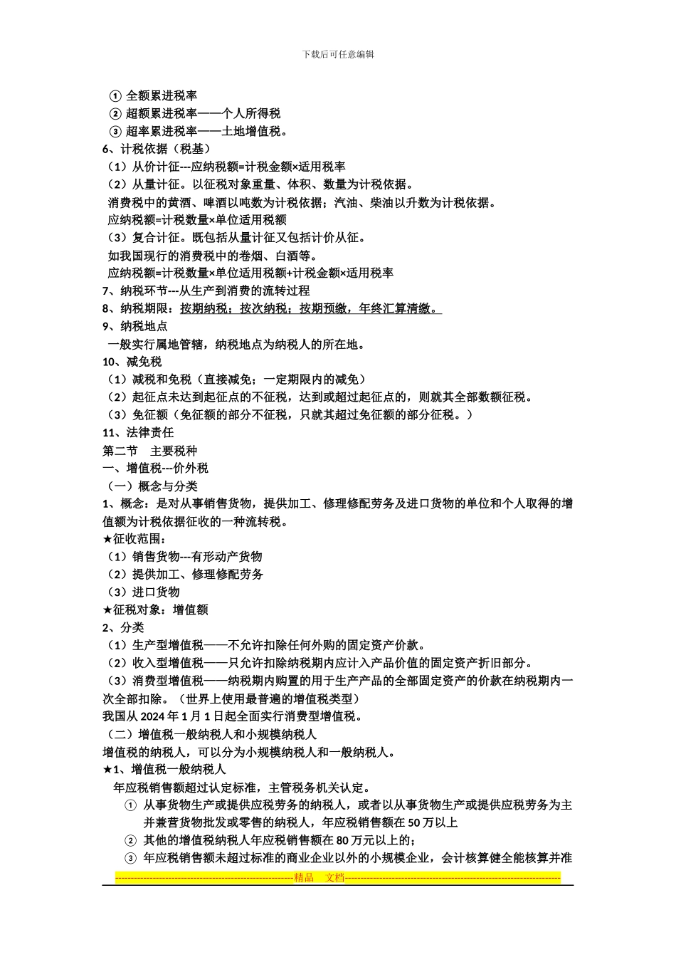 第三章--税收法律制度_第3页