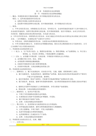 第三章--外商投资企业法律制度