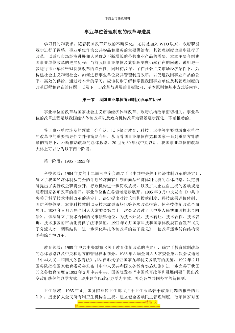 第三章-事业单位管理制度的改革与发展_第1页