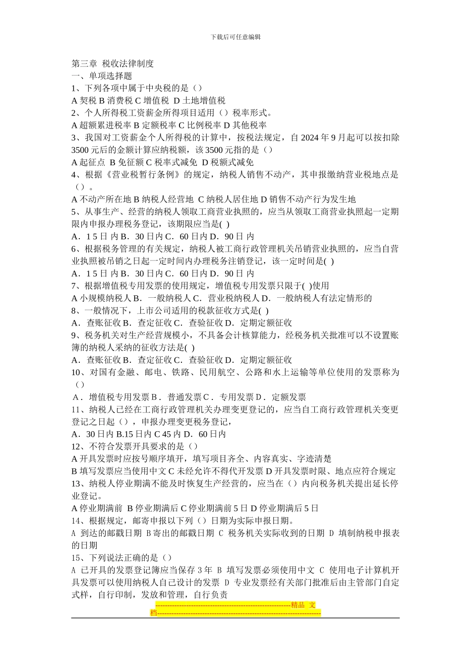 第三章--税收法律制度配套练习_第1页