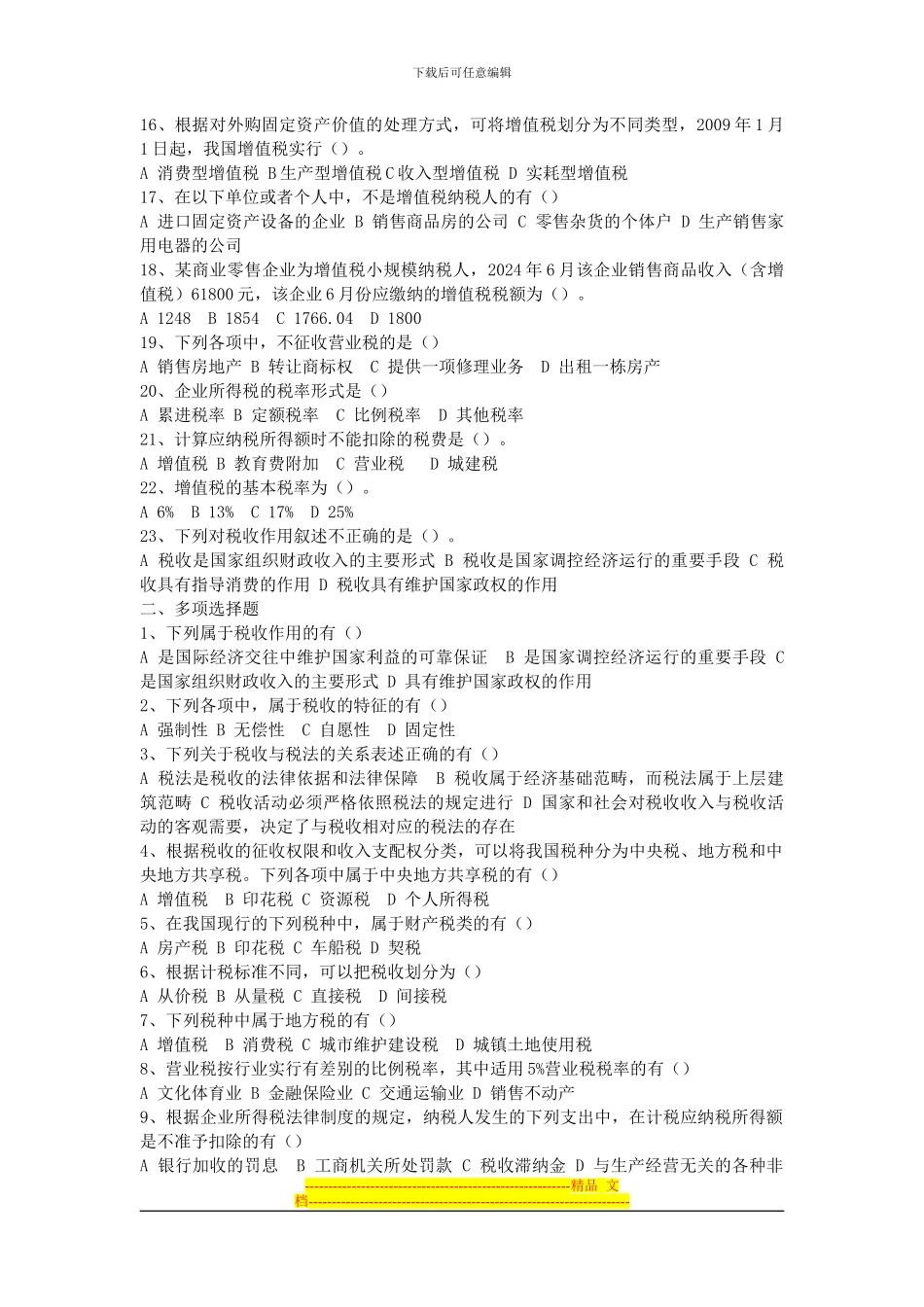 第三章--税收法律制度配套练习_第2页