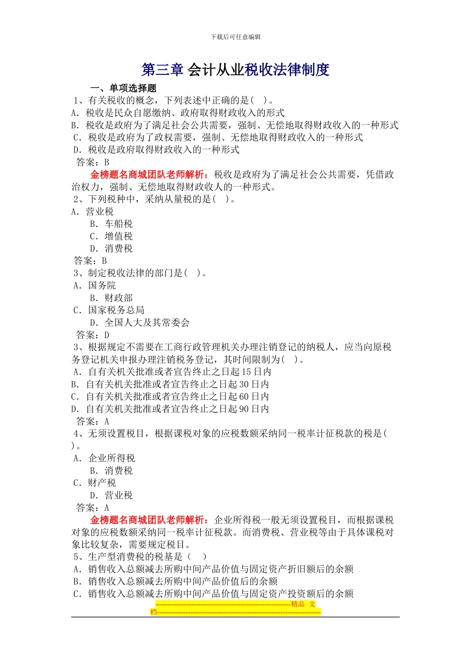 第三章-会计从业税收法律制度_第1页