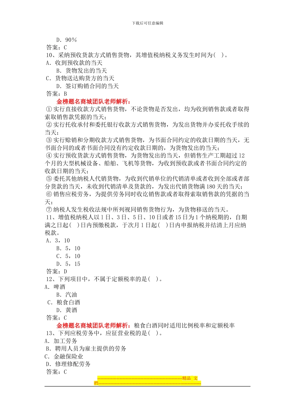 第三章-会计从业税收法律制度_第3页