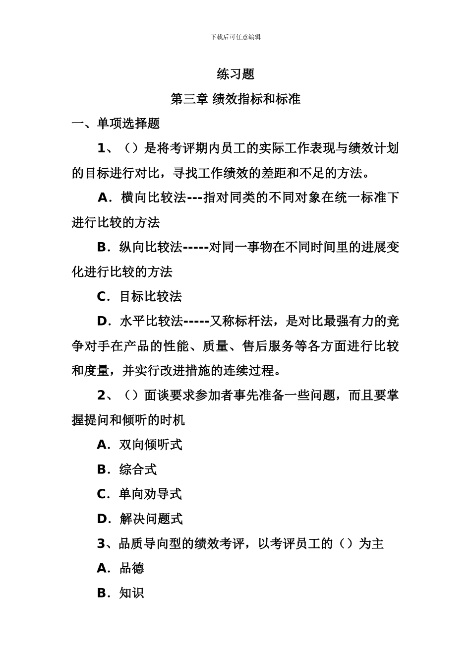 第三章--绩效指标和标准练习题_第1页