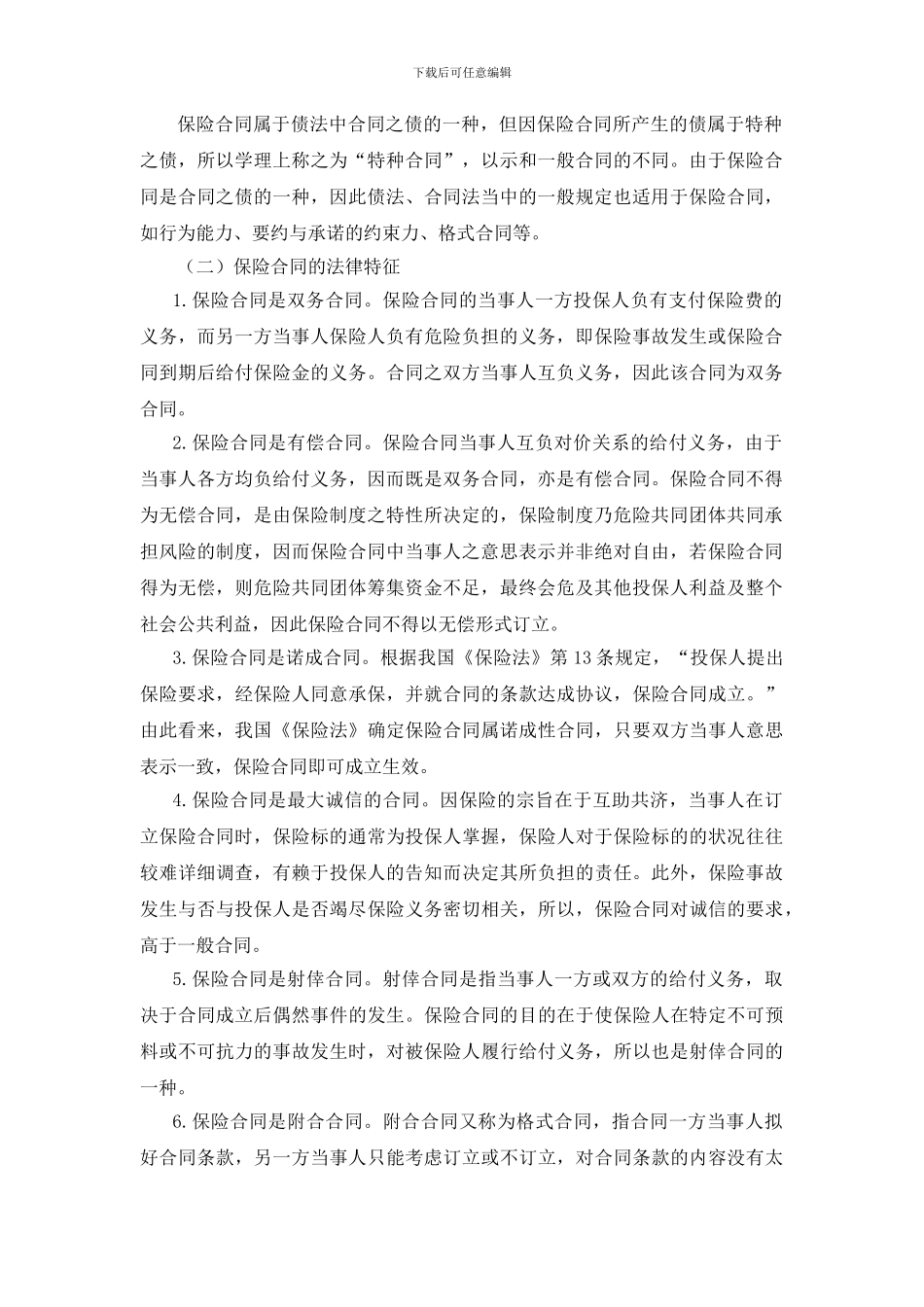 第三章-保险合同总论_第2页