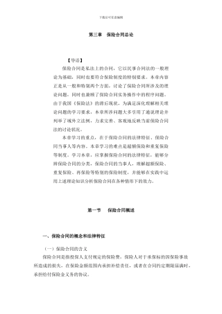 第三章-保险合同总论