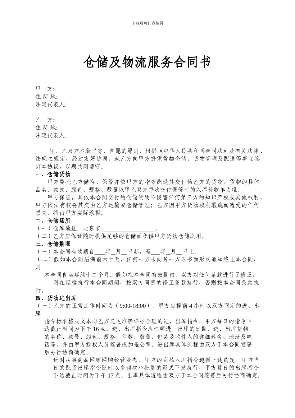 第三方物流仓储及物流服务合同_第1页