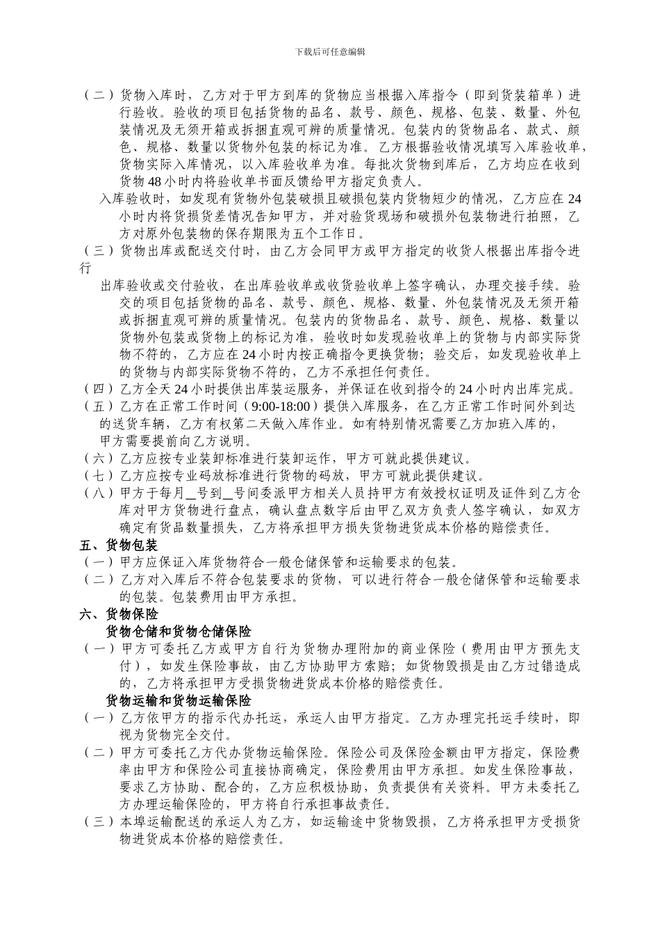 第三方物流仓储及物流服务合同_第2页