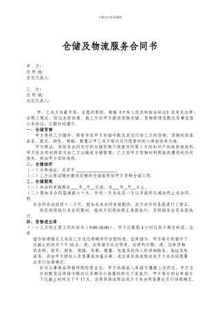 第三方物流仓储及物流服务合同