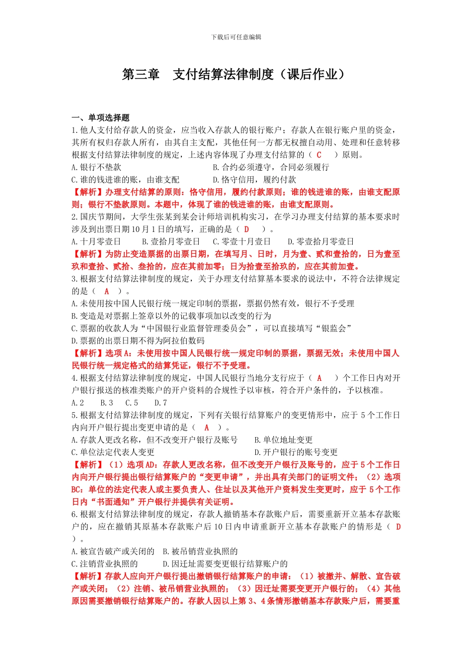 第三章-支付结算法律制度答案_第1页