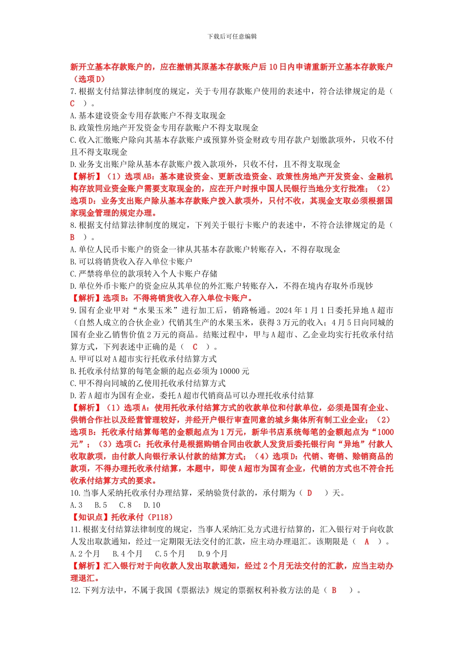 第三章-支付结算法律制度答案_第2页