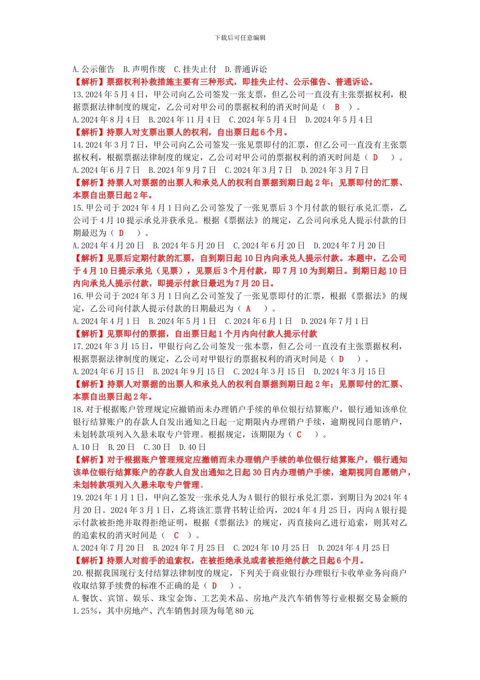 第三章-支付结算法律制度答案_第3页