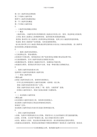 第三章-土地所有权法律制度.ppt.Convertor