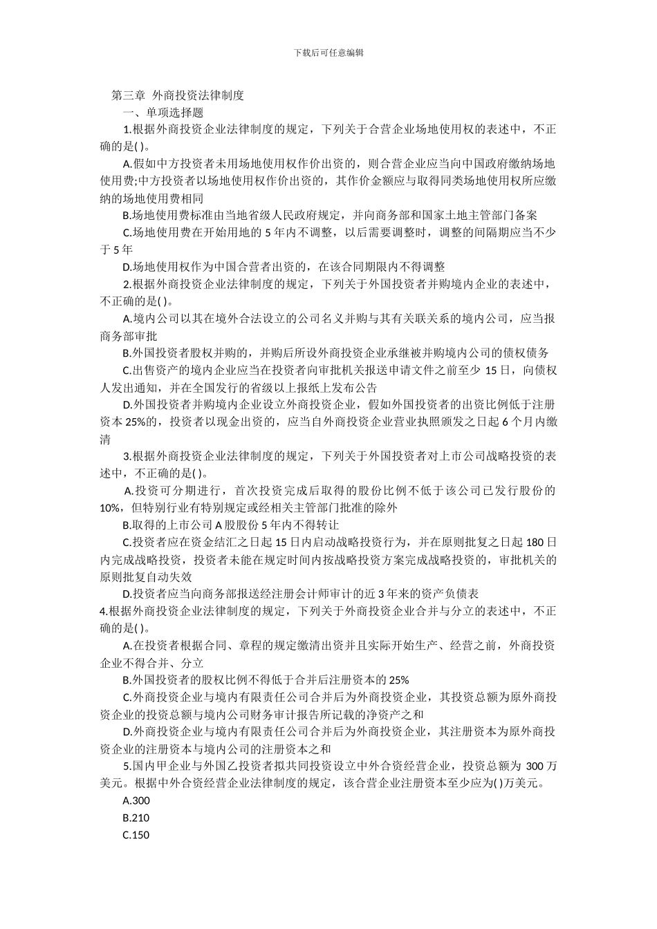 第三章-外商投资法律制度_第1页