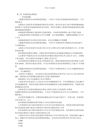 第三章-外商投资法律制度
