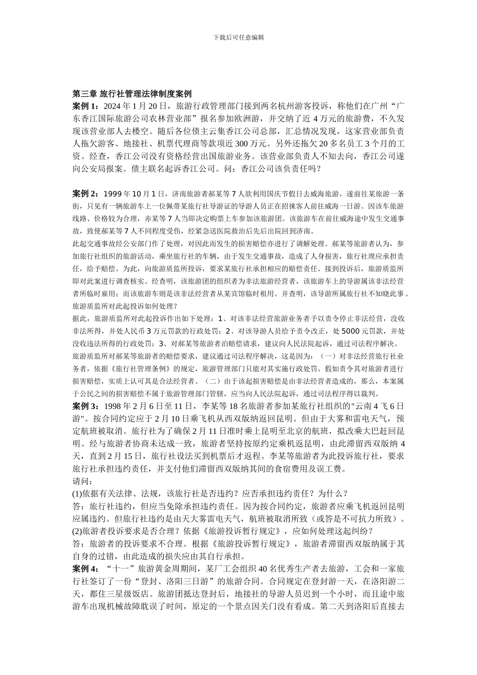 第三章-旅行社管理法律制度案例-Microsoft-Word-文档-_第1页