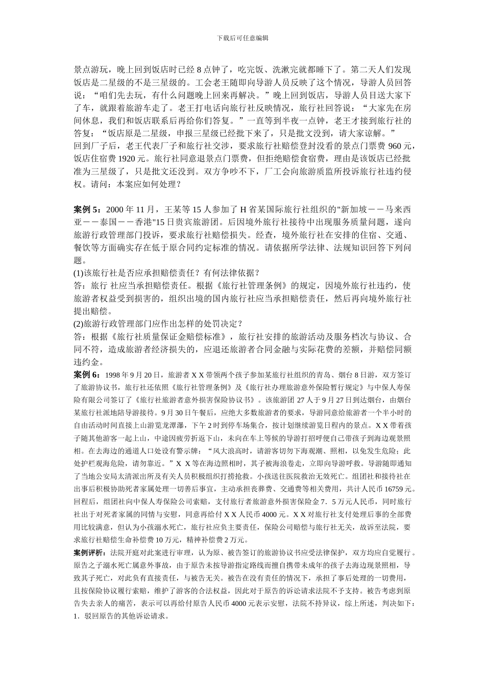第三章-旅行社管理法律制度案例-Microsoft-Word-文档-_第2页