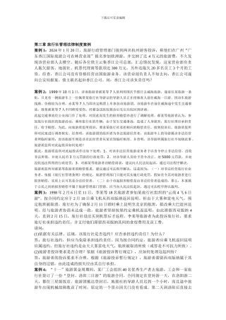 第三章-旅行社管理法律制度案例-Microsoft-Word-文档-