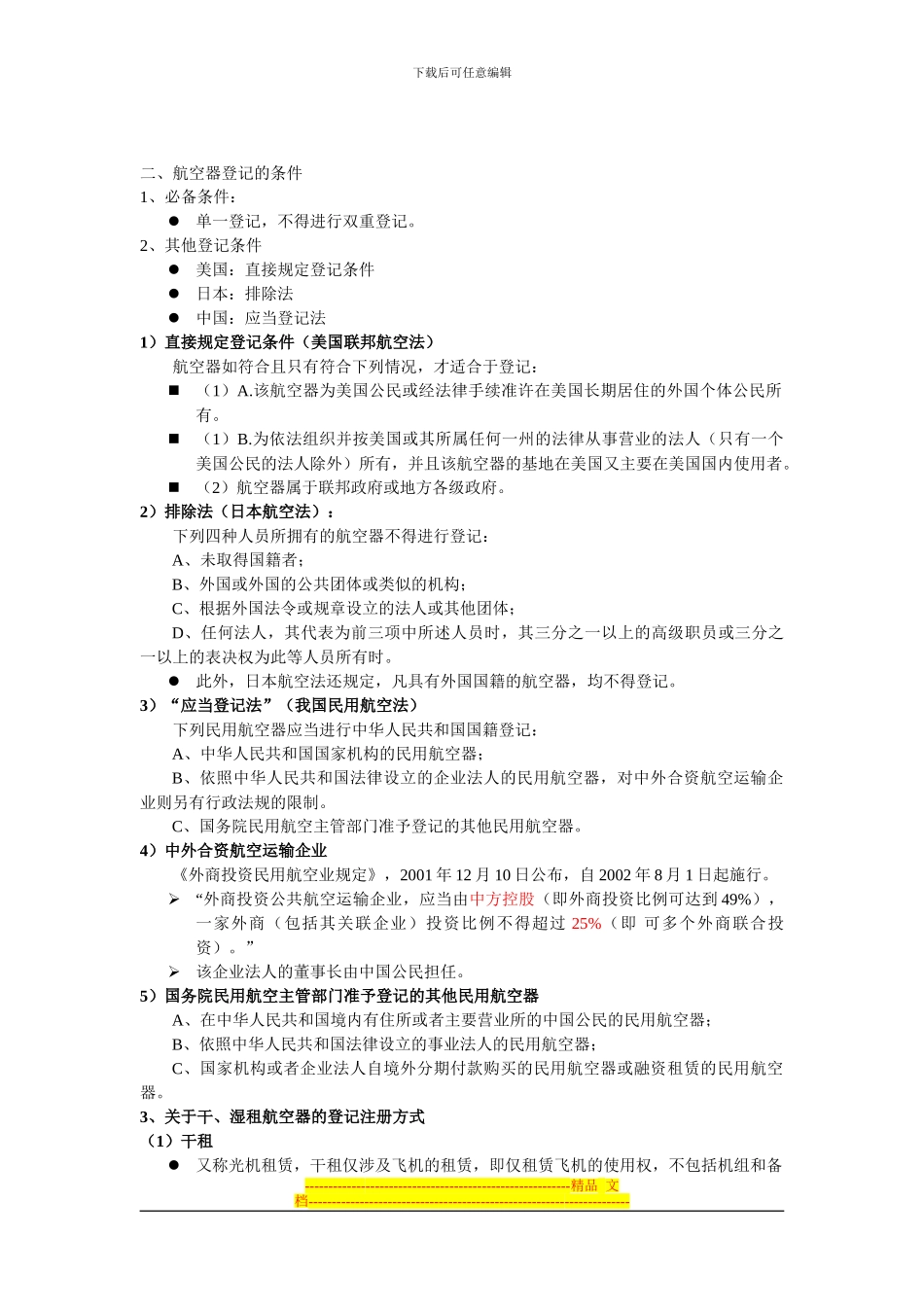 第三章-民用航空器管理法律制度_第3页