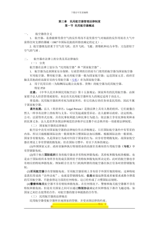 第三章-民用航空器管理法律制度