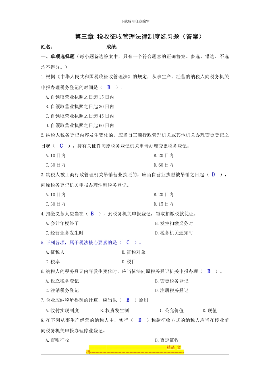 第三章-税收征收管理法律制度练习题_第1页