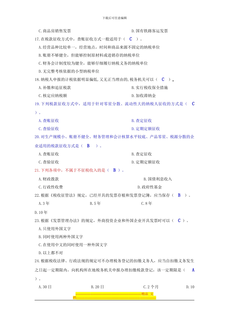 第三章-税收征收管理法律制度练习题_第3页