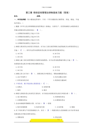 第三章-税收征收管理法律制度练习题