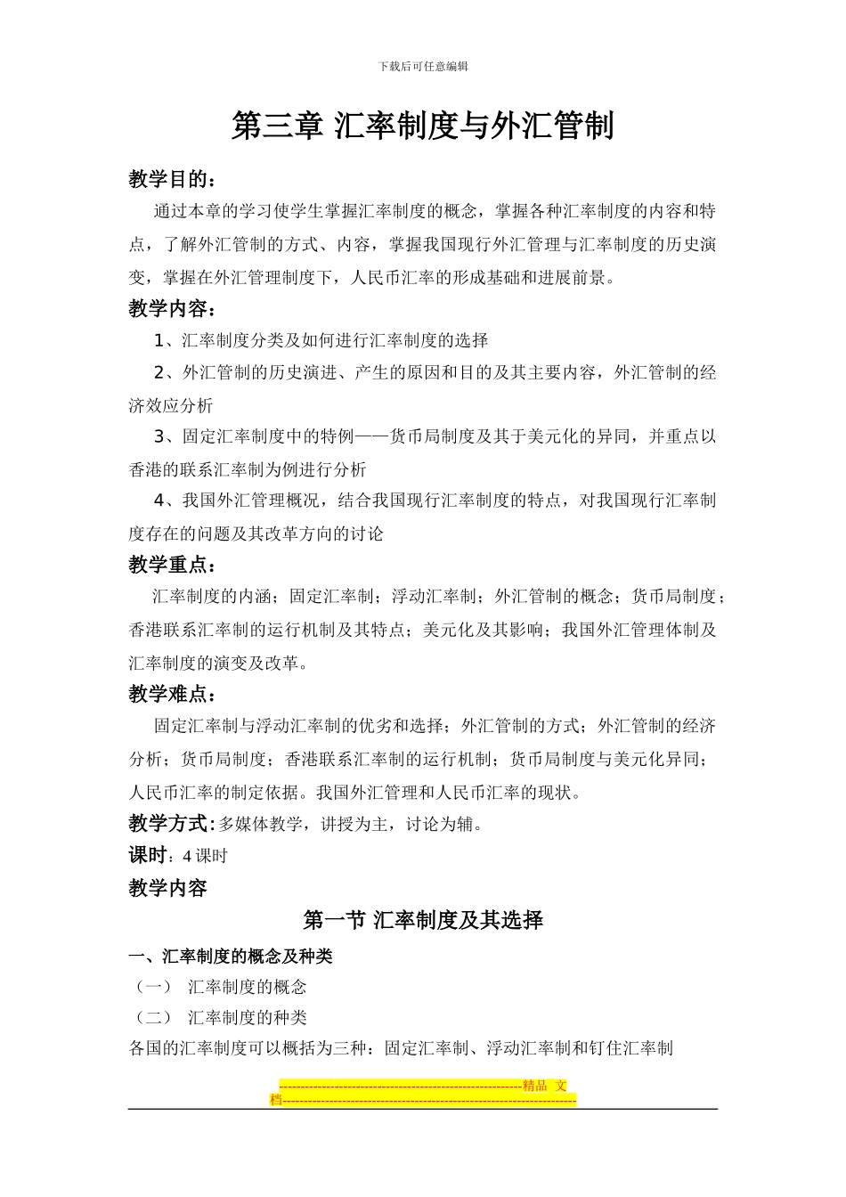 第三章-汇率制度与外汇管制_第1页