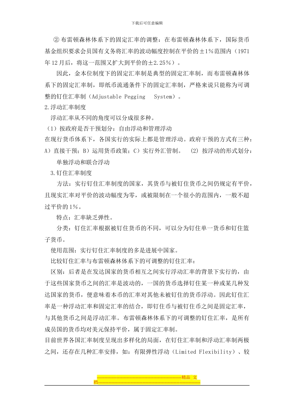 第三章-汇率制度与外汇管制_第3页