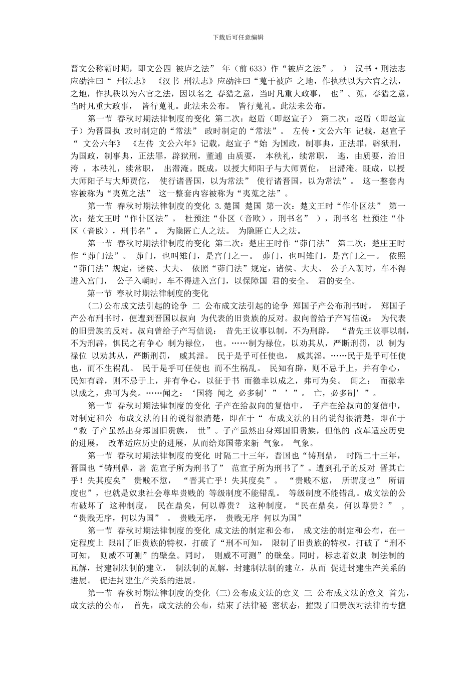 第三章-春秋战国时期的法律制度_第2页