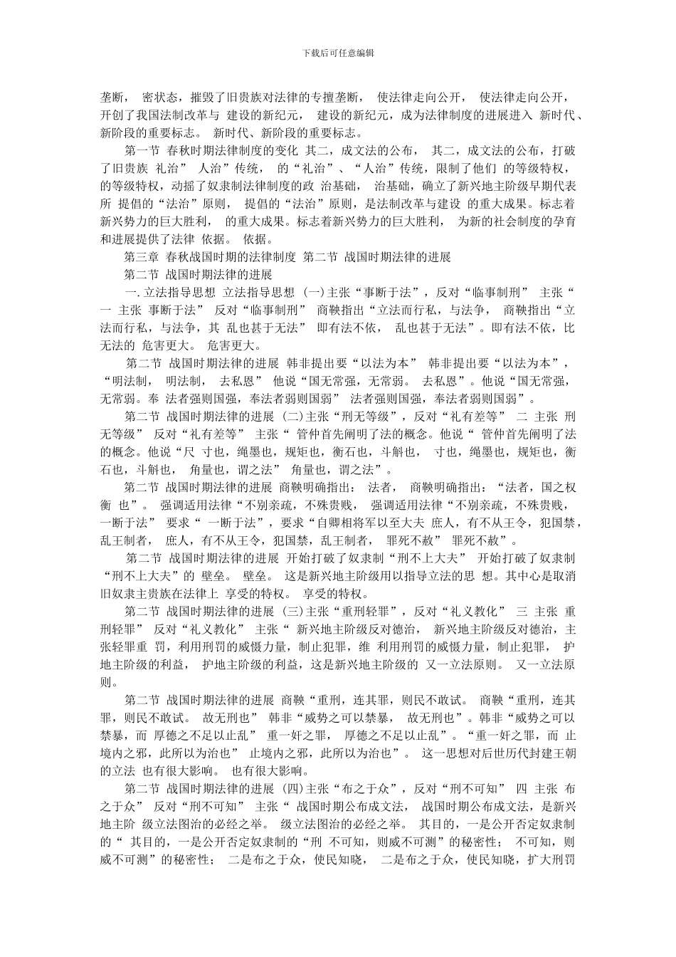 第三章-春秋战国时期的法律制度_第3页