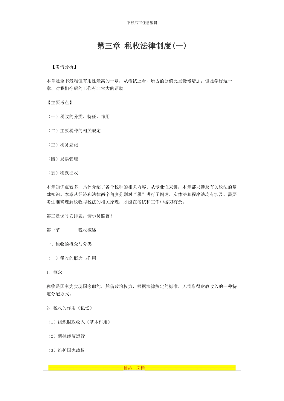 第三章-税收法律制度(一)_第1页