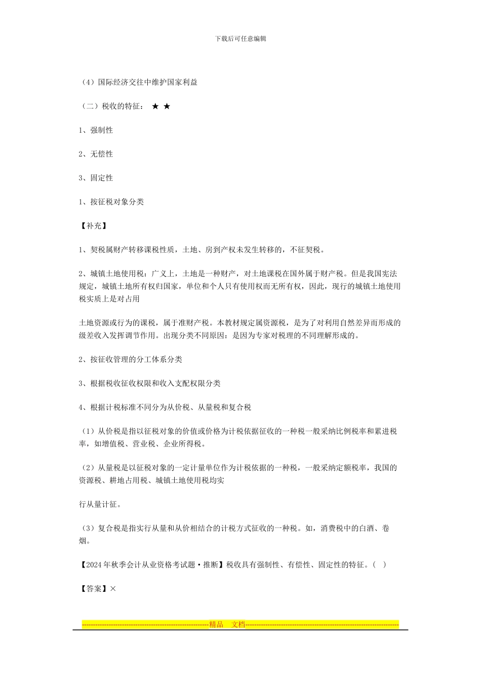 第三章-税收法律制度(一)_第2页