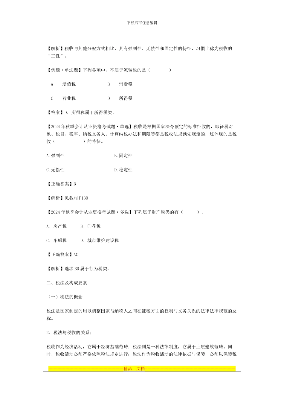 第三章-税收法律制度(一)_第3页