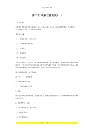 第三章-税收法律制度(一)