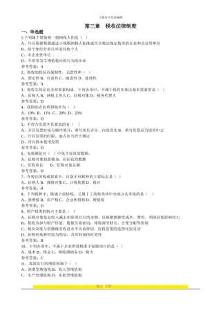 第三章-税收法律制度