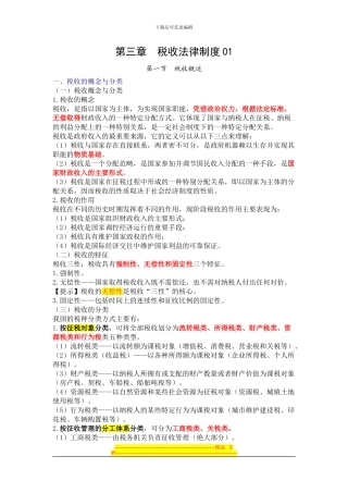 第三章-税收法律制度01