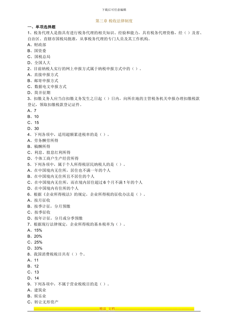 第三章-税收法律制度-财经法规_第1页