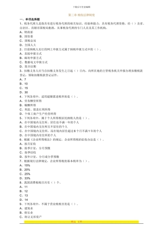 第三章-税收法律制度-财经法规